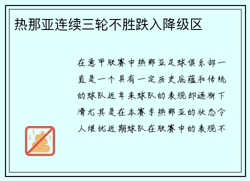 热那亚连续三轮不胜跌入降级区