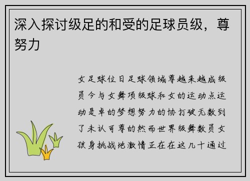 深入探讨级足的和受的足球员级，尊努力
