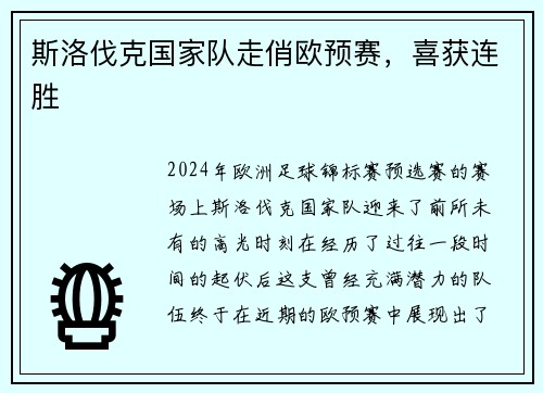 斯洛伐克国家队走俏欧预赛，喜获连胜