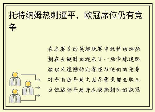 托特纳姆热刺逼平，欧冠席位仍有竞争