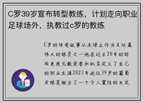 C罗39岁宣布转型教练，计划走向职业足球场外，执教过c罗的教练