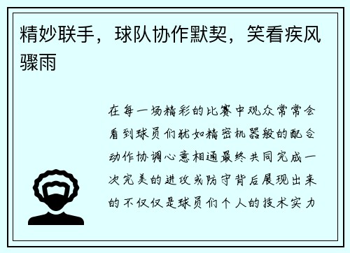 精妙联手，球队协作默契，笑看疾风骤雨