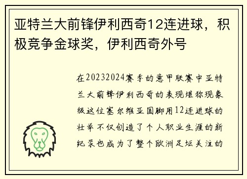 亚特兰大前锋伊利西奇12连进球，积极竞争金球奖，伊利西奇外号