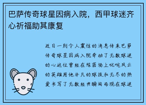 巴萨传奇球星因病入院，西甲球迷齐心祈福助其康复
