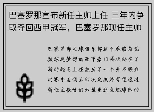 巴塞罗那宣布新任主帅上任 三年内争取夺回西甲冠军，巴塞罗那现任主帅