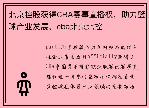 北京控股获得CBA赛事直播权，助力篮球产业发展，cba北京北控