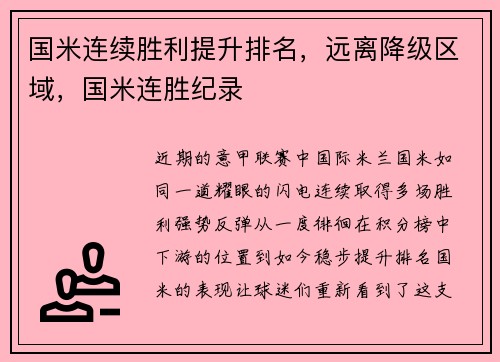 国米连续胜利提升排名，远离降级区域，国米连胜纪录