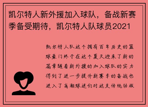 凯尔特人新外援加入球队，备战新赛季备受期待，凯尔特人队球员2021