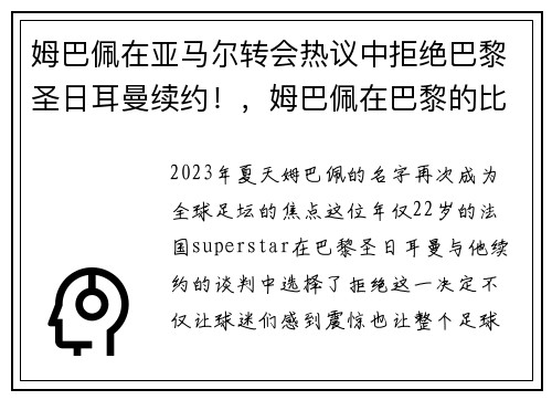 姆巴佩在亚马尔转会热议中拒绝巴黎圣日耳曼续约！，姆巴佩在巴黎的比赛