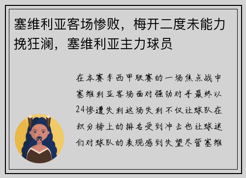 塞维利亚客场惨败，梅开二度未能力挽狂澜，塞维利亚主力球员