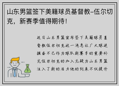 山东男篮签下美籍球员基督教-伍尔切克，新赛季值得期待！