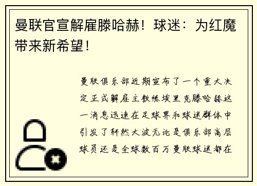 曼联官宣解雇滕哈赫！球迷：为红魔带来新希望！