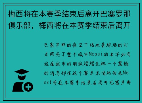 梅西将在本赛季结束后离开巴塞罗那俱乐部，梅西将在本赛季结束后离开巴塞罗那俱乐部了吗
