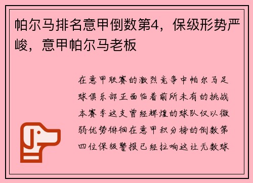 帕尔马排名意甲倒数第4，保级形势严峻，意甲帕尔马老板