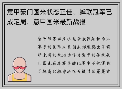 意甲豪门国米状态正佳，蝉联冠军已成定局，意甲国米最新战报