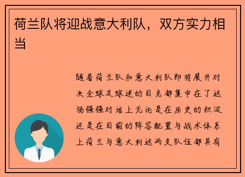 荷兰队将迎战意大利队，双方实力相当