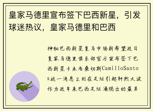 皇家马德里宣布签下巴西新星，引发球迷热议，皇家马德里和巴西