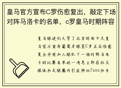皇马官方宣布C罗伤愈复出，敲定下场对阵马洛卡的名单，c罗皇马时期阵容