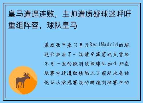 皇马遭遇连败，主帅遭质疑球迷呼吁重组阵容，球队皇马