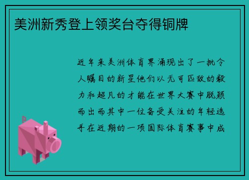 美洲新秀登上领奖台夺得铜牌