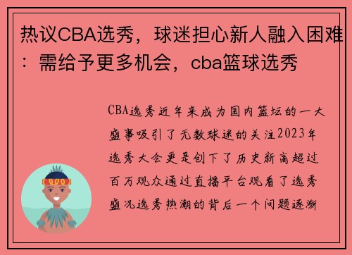 热议CBA选秀，球迷担心新人融入困难：需给予更多机会，cba篮球选秀