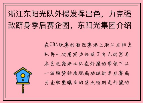 浙江东阳光队外援发挥出色，力克强敌跻身季后赛企图，东阳光集团介绍