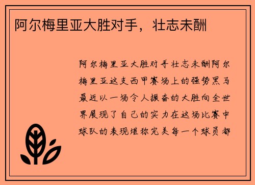 阿尔梅里亚大胜对手，壮志未酬
