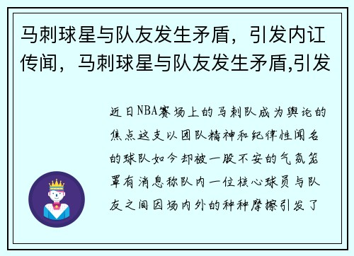 马刺球星与队友发生矛盾，引发内讧传闻，马刺球星与队友发生矛盾,引发内讧传闻的原因