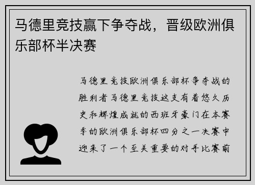 马德里竞技赢下争夺战，晋级欧洲俱乐部杯半决赛