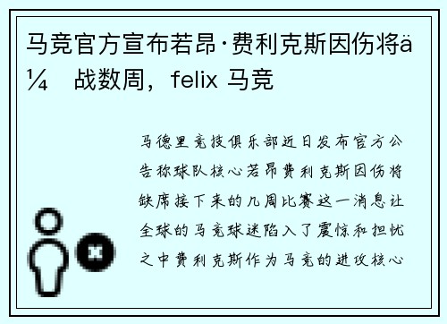 马竞官方宣布若昂·费利克斯因伤将休战数周，felix 马竞
