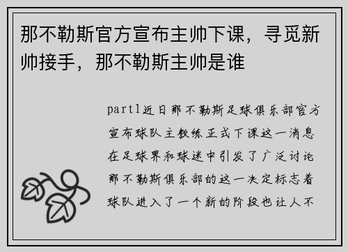 那不勒斯官方宣布主帅下课，寻觅新帅接手，那不勒斯主帅是谁