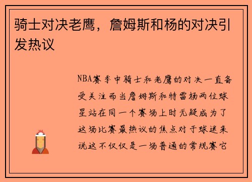 骑士对决老鹰，詹姆斯和杨的对决引发热议