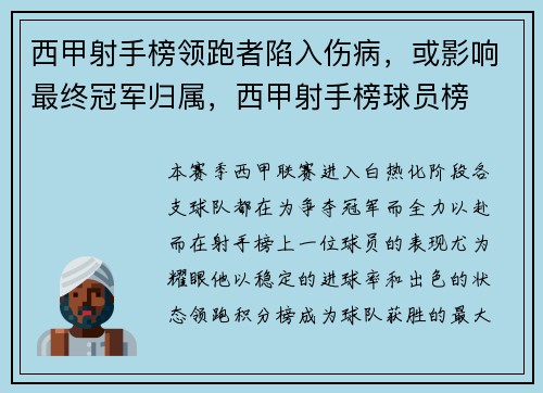 西甲射手榜领跑者陷入伤病，或影响最终冠军归属，西甲射手榜球员榜