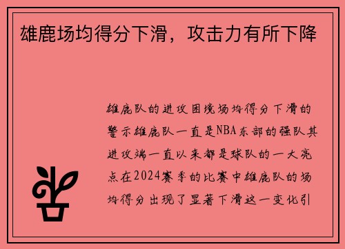 雄鹿场均得分下滑，攻击力有所下降