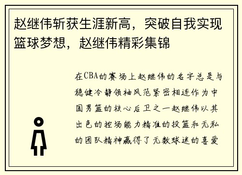 赵继伟斩获生涯新高，突破自我实现篮球梦想，赵继伟精彩集锦