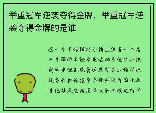 举重冠军逆袭夺得金牌，举重冠军逆袭夺得金牌的是谁