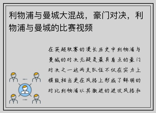 利物浦与曼城大混战，豪门对决，利物浦与曼城的比赛视频