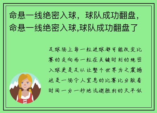 命悬一线绝密入球，球队成功翻盘，命悬一线绝密入球,球队成功翻盘了
