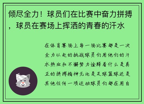 倾尽全力！球员们在比赛中奋力拼搏，球员在赛场上挥洒的青春的汗水