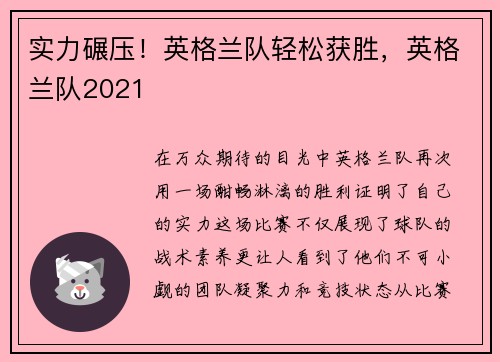 实力碾压！英格兰队轻松获胜，英格兰队2021