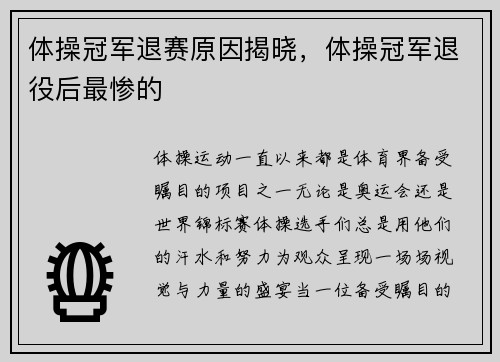 体操冠军退赛原因揭晓，体操冠军退役后最惨的