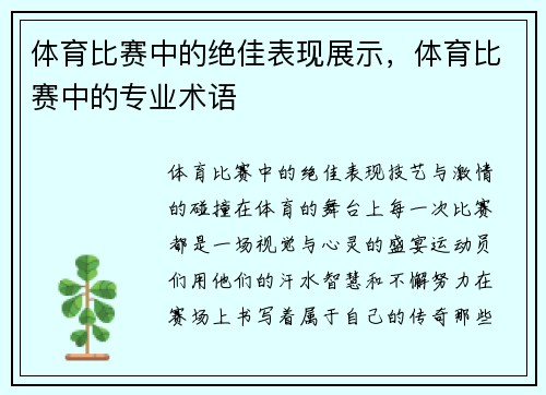 体育比赛中的绝佳表现展示，体育比赛中的专业术语