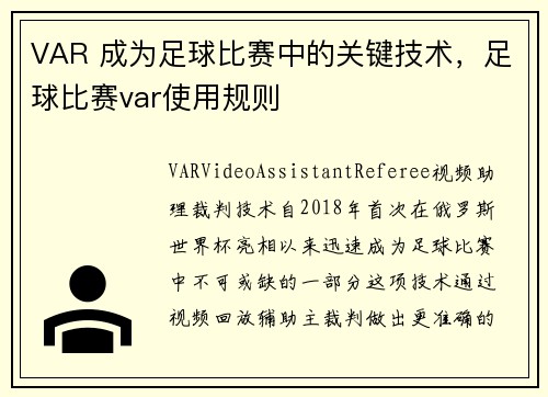 VAR 成为足球比赛中的关键技术，足球比赛var使用规则