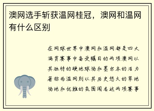 澳网选手斩获温网桂冠，澳网和温网有什么区别