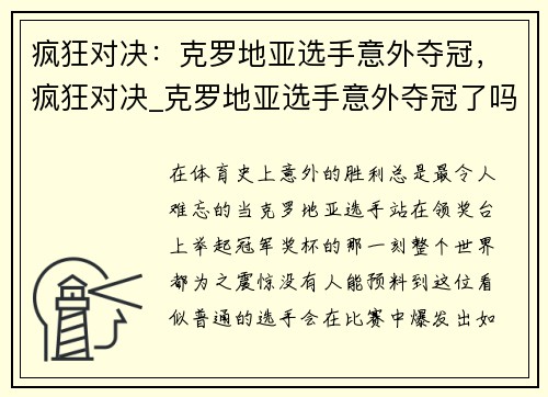 疯狂对决：克罗地亚选手意外夺冠，疯狂对决_克罗地亚选手意外夺冠了吗