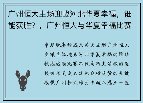 广州恒大主场迎战河北华夏幸福，谁能获胜？，广州恒大与华夏幸福比赛录像