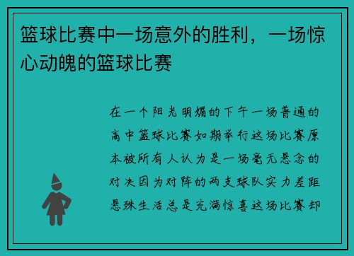 篮球比赛中一场意外的胜利，一场惊心动魄的篮球比赛