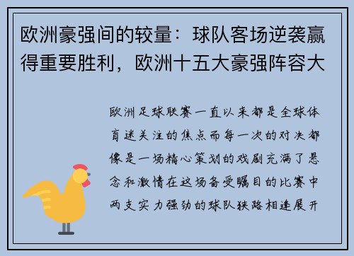 欧洲豪强间的较量：球队客场逆袭赢得重要胜利，欧洲十五大豪强阵容大比拼 谁才是欧洲第一_