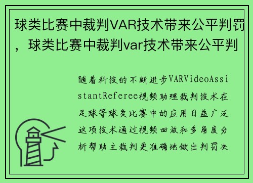 球类比赛中裁判VAR技术带来公平判罚，球类比赛中裁判var技术带来公平判罚吗