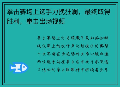 拳击赛场上选手力挽狂澜，最终取得胜利，拳击出场视频